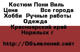 Костюм Пони Виль › Цена ­ 1 550 - Все города Хобби. Ручные работы » Одежда   . Красноярский край,Норильск г.